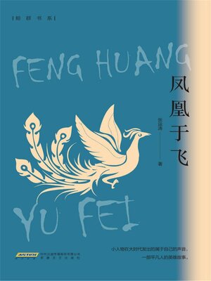 cover image of 凤凰于飞